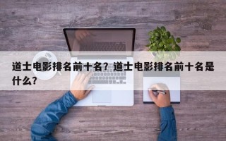 道士电影排名前十名？道士电影排名前十名是什么？