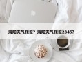 海阳天气预报？海阳天气预报2345？