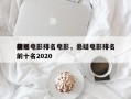 前十
悬疑电影排名电影，悬疑电影排名
榜前十名2020