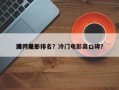 国内前十
冷门电影排名？冷门电影高口碑？