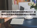 成都大运会开始时间和结束时间2023？成都大运会开始时间和结束时间2023新闻稿？