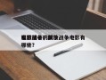 解放战争的前十
电影排名，解放战争电影有哪些？