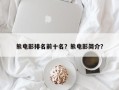 熊电影排名前十名？熊电影简介？