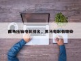 前十
黑马压轴电影排名，黑马电影有哪些