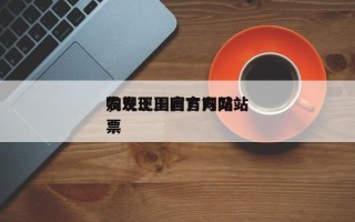 发现王国官方网站
，发现王国官方网站
购票