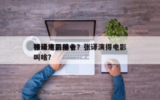 张译电影前十
神级演员排名？张译演得电影叫啥？