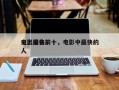 史上最快前十
电影排名前十，电影中最快的人