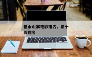 前十
感人山寨电影排名，前十
感人山寨电影排名