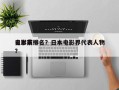 日本前十
电影家排名？日本电影界代表人物？