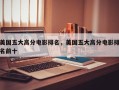 美国五大高分电影排名，美国五大高分电影排名前十