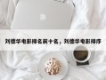 刘德华电影排名前十名，刘德华电影排序
