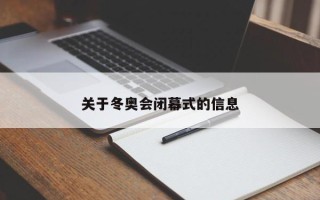 关于冬奥会闭幕式的信息