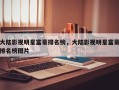 大陆影视明星富豪排名榜，大陆影视明星富豪排名榜图片