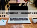 中国戏剧影视明星排名？中国戏剧影视明星排名前十？