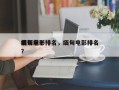缅甸前十
黑帮电影排名，缅甸电影排名
榜？