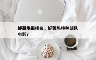 好莱坞前十
特战电影排名，好莱坞特种部队电影？