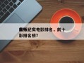 前十
毒贩纪实电影排名，前十
毒贩纪实电影排名榜？