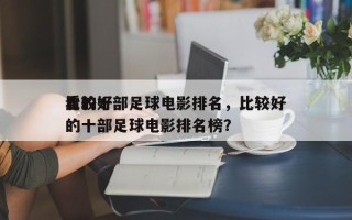 比较好
看的十部足球电影排名，比较好
看的十部足球电影排名榜？