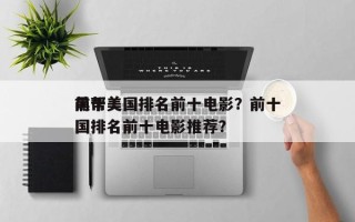 前十
黑帮美国排名前十电影？前十
黑帮美国排名前十电影推荐？
