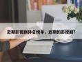近期影视剧排名榜单，近期的影视剧？