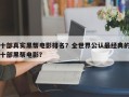 十部真实黑帮电影排名？全世界公认最经典的十部黑帮电影？