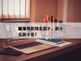 前十
驱鬼电影排名前十，前十
驱鬼电影排名前十名？
