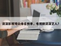 资深影视观众排名榜单，电视剧资深艺人？