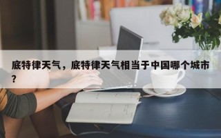 底特律天气，底特律天气相当于中国哪个城市？