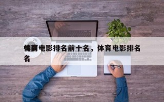 体育电影排名前十名，体育电影排名
榜前十名