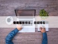 全网前十
悬疑电影排名，悬疑排名
榜电影