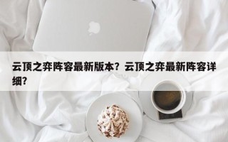 云顶之弈阵容最新版本？云顶之弈最新阵容详细？