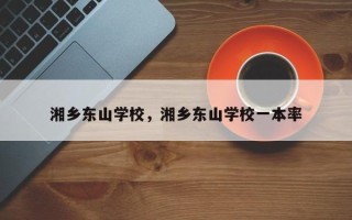 湘乡东山学校，湘乡东山学校一本率