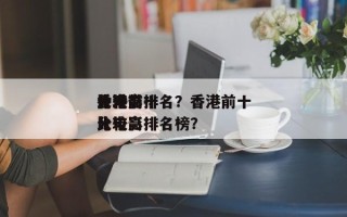 香港前十
比较高
分电影排名？香港前十
比较高
分电影排名榜？