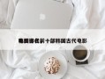 韩国古代前十
电影排名，一部韩国古代电影