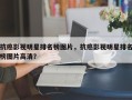 抗癌影视明星排名榜图片，抗癌影视明星排名榜图片高清？