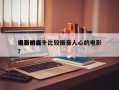 振奋的前十
电影排名？比较振奋人心的电影？