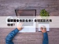 金球前十
电影排名电影名单？金球奖影片有哪些？