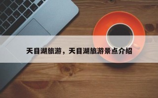 天目湖旅游，天目湖旅游景点介绍