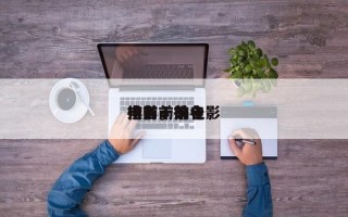 排名前前十
电影，排名
榜前十的电影