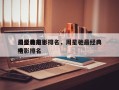 周星驰前十
最经典电影排名，周星驰最经典电影排名
榜