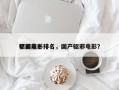中国前十
驱邪电影排名，国产驱邪电影？