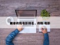前十
精彩救助电影排名，救助 电影
