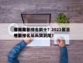 全网前十
催泪电影排名前十？2021催泪电影排名
榜前十名从头哭到尾？