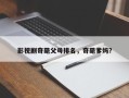 影视剧奇葩父母排名，奇葩爹妈？