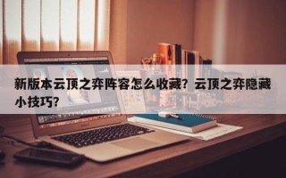 新版本云顶之弈阵容怎么收藏？云顶之弈隐藏小技巧？