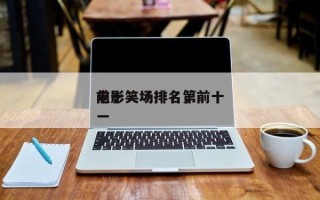 前十
电影笑场排名，前十
电影笑场排名第一