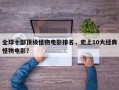 全球十部顶级怪物电影排名，史上10大经典怪物电影？