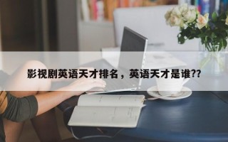 影视剧英语天才排名，英语天才是谁?？
