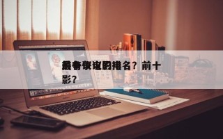 前十
最争议电影排名？前十
最有争议的电影？