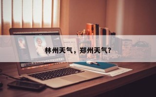 林州天气，郑州天气？